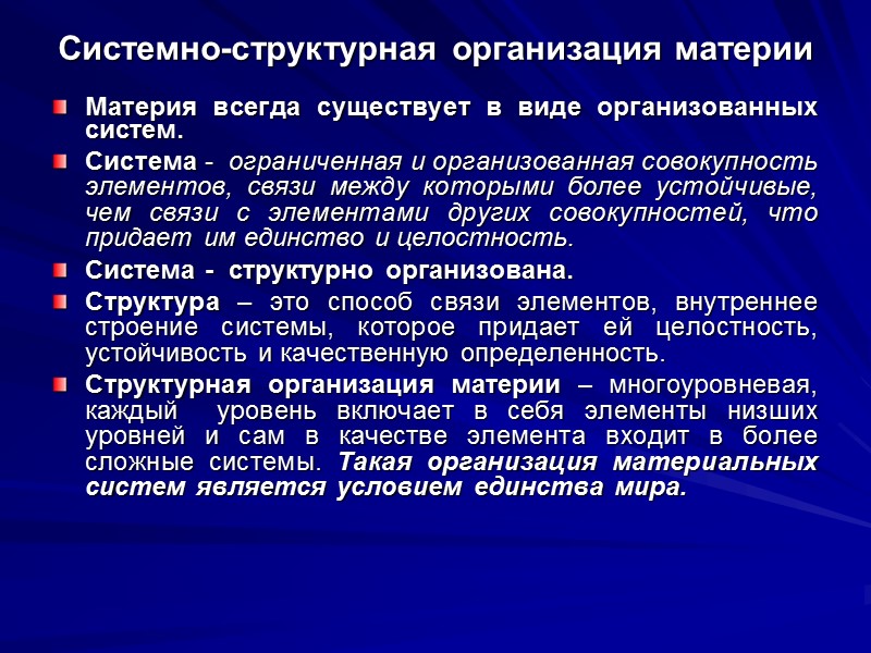 Системно-структурная организация материи Материя всегда существует в виде организованных систем.  Система - 
